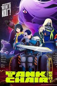 TANK CHAIR -��ũü��-